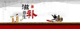 淘宝复古风阿胶背景banner