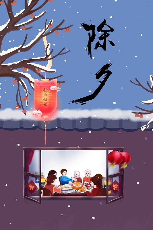 除夕年夜饭海报设计