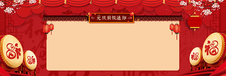 春节元旦放假通知红色中国风电商banner