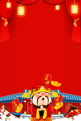 2018狗年红色喜庆卡通财神拜大年海报