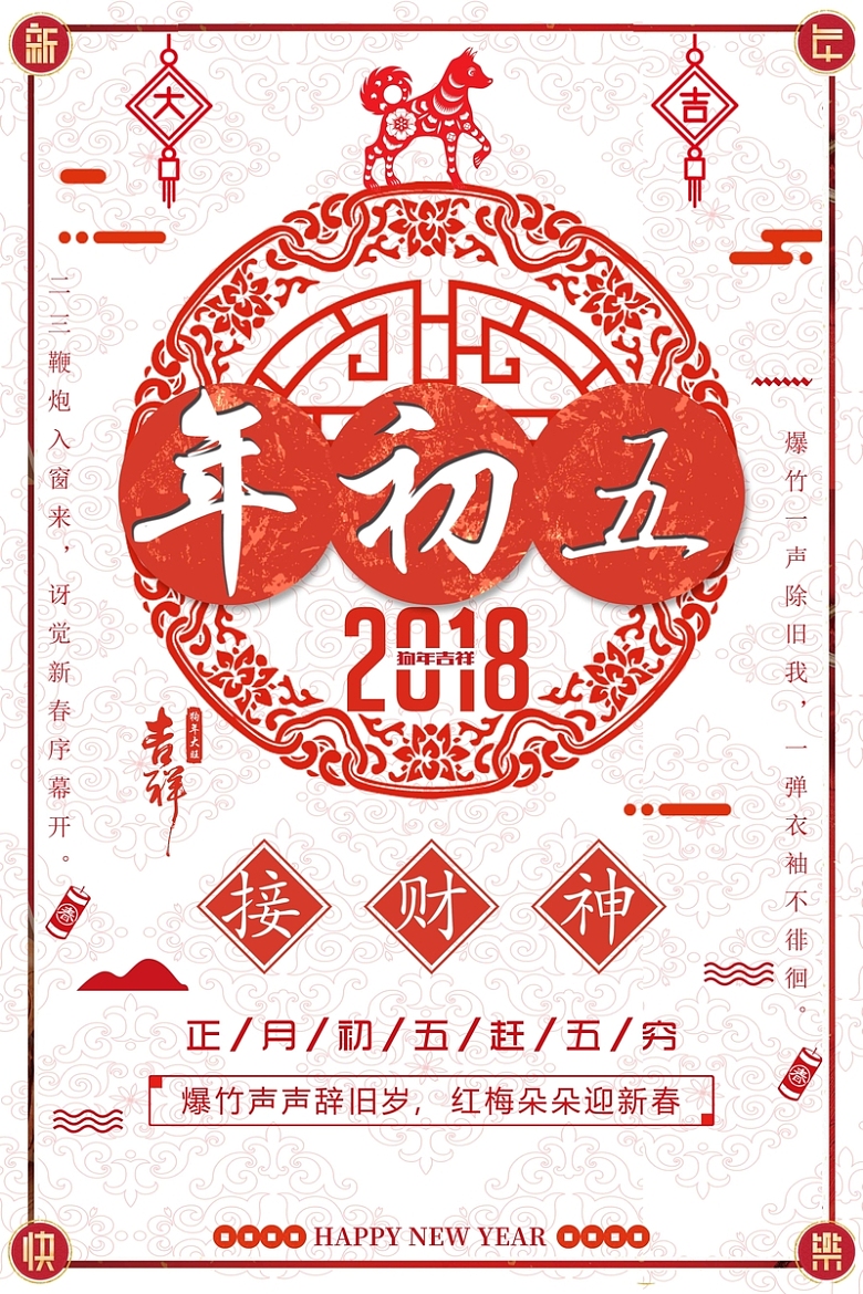 春节习俗大年初五中国风剪纸背景