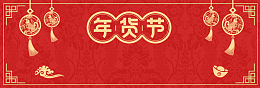 新年春节红色中国风电商年货节banner