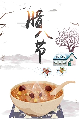 简约中国风二十四节气腊八节海报