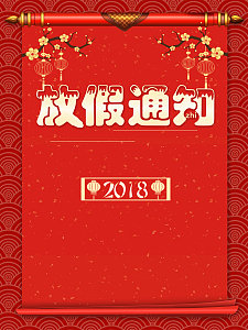 2018新年放假通知卷轴红色背景