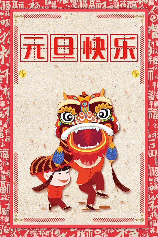 2018年狗年红色中国风商场元旦快乐海报