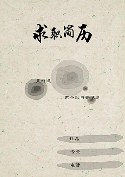 水墨求职简历设计封面背景模板