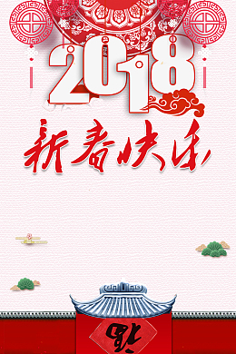 2018新年元旦中国风剪纸节日海报