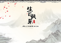 中国风古典水墨生日快乐背景素材