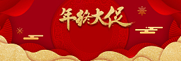 新年春节红色大气中国风电商年货节banner