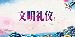 中华文明礼仪中国风平面背景（重新传有源）