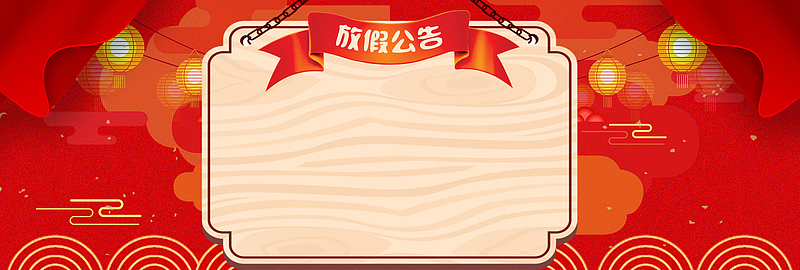新年春节红色大气中国风电商放假通知banner