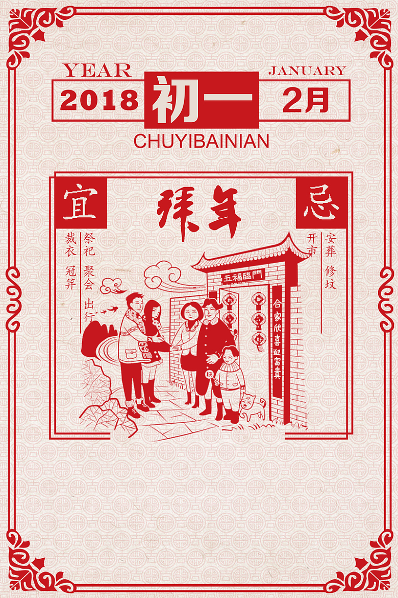 2018红色剪纸中国风大年初一拜年海报