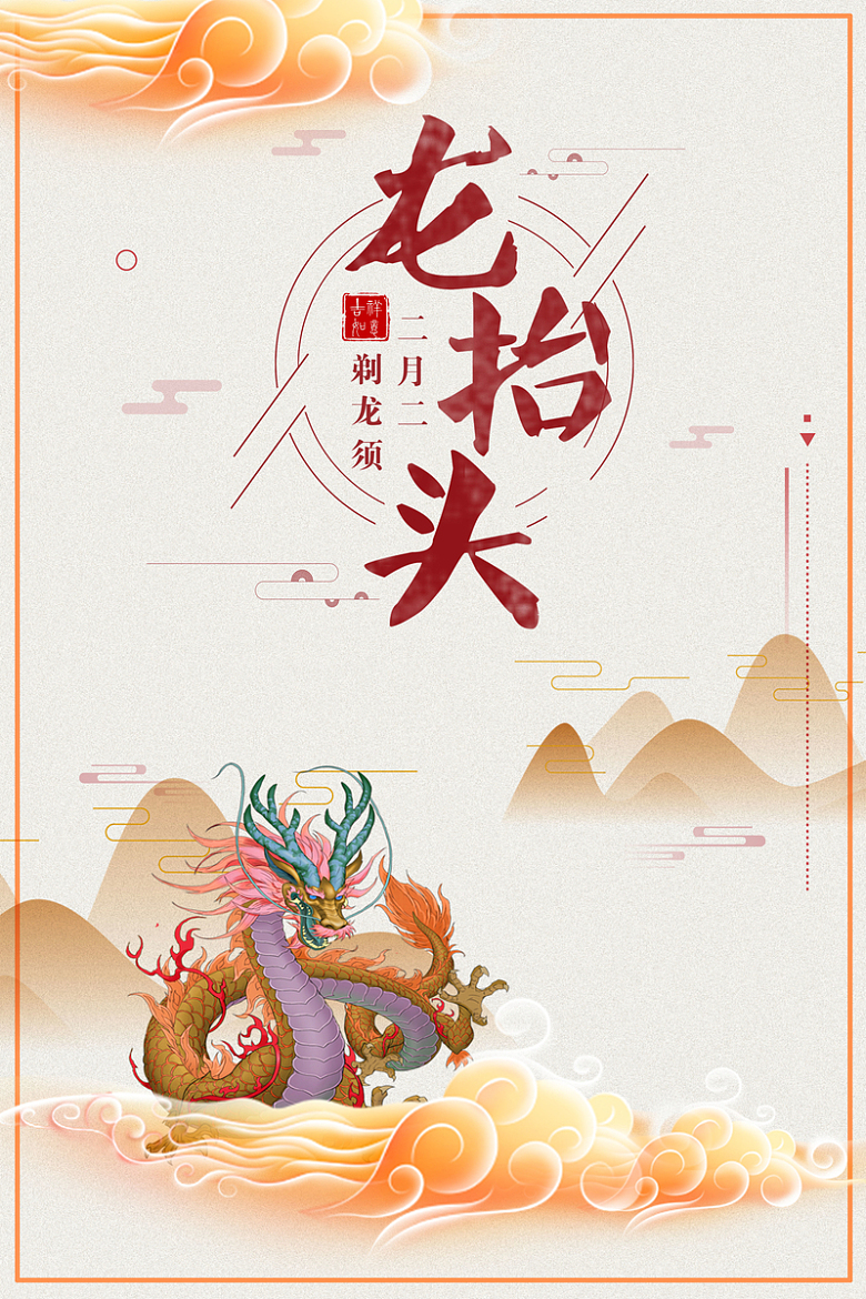 龙抬头创意中国风手绘中国龙背景