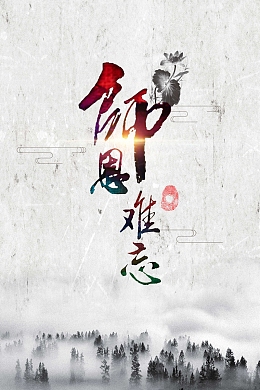 教师节师恩难忘海报背景psd