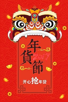 2018年狗年红色中国风超市年货节海报