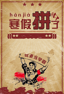 复古创意寒假培训海报背景