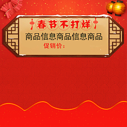 春节不打烊中国风PSD分层主图背景素材