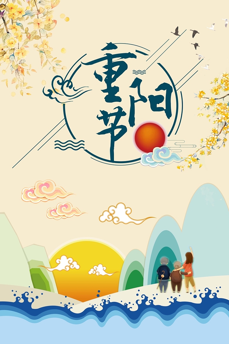 简洁中国风重阳节海报