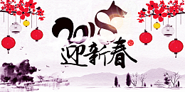 中国风2018狗年迎新春水墨展板