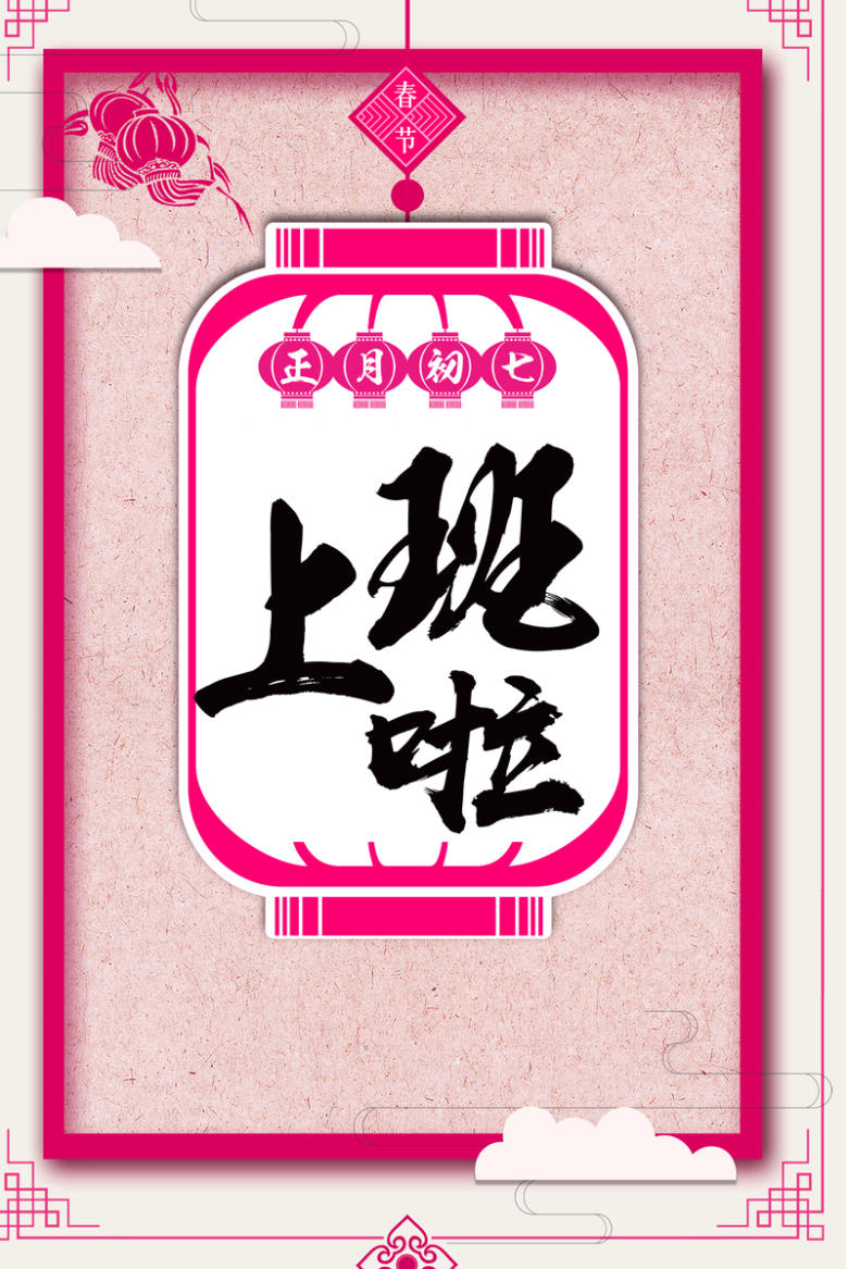 上班啦春节中国风纹理