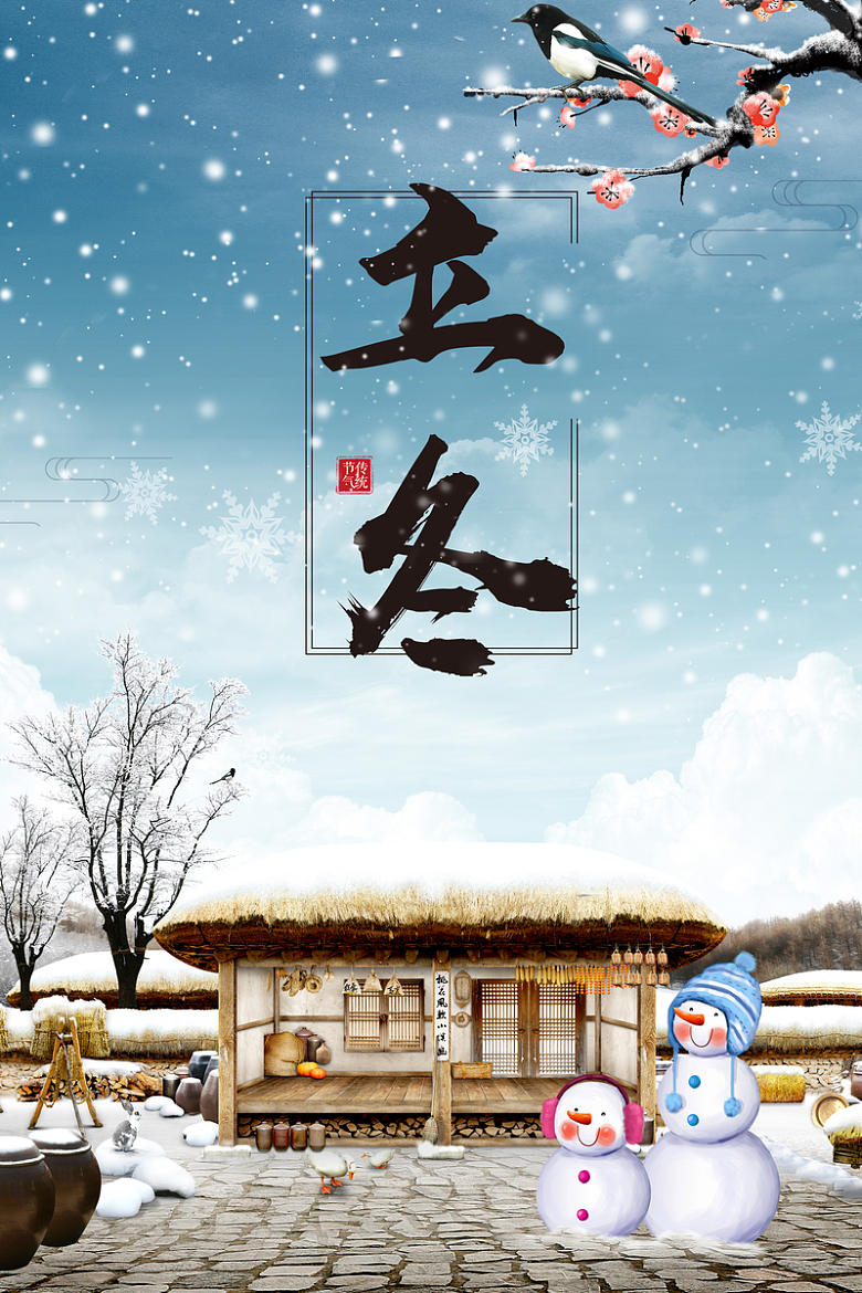 唯美清新中国风传统节气立冬海报