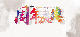 创意海报极简水墨风中国风年会周年庆典海报