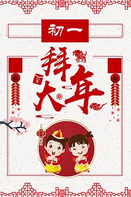 中国风喜庆拜大年2018狗年背景