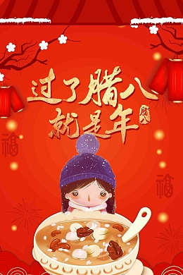 过了腊八就是年腊八节腊八粥传统节日海报