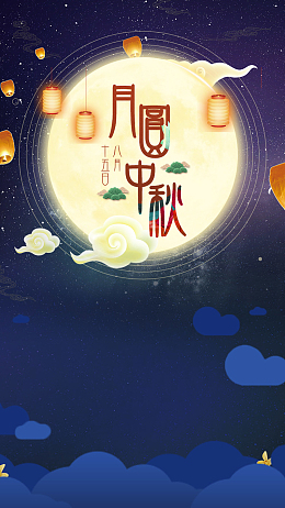 蓝色中国风梦幻星空中秋节PSD分层H5