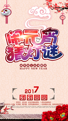 2017元宵节H5背景下载