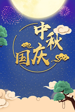 蓝色唯美中秋国庆同庆背景