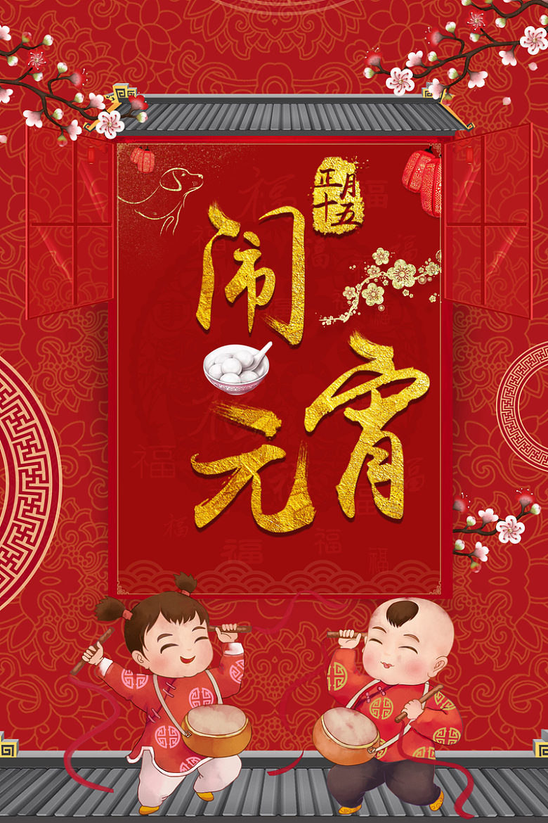 元宵节红色中国风新年海报