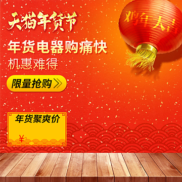 天猫年货节电器促销PSD分层主图背景素材