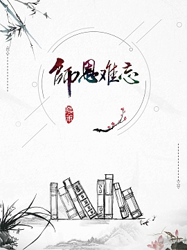 教师节教师节白色师恩难忘书籍