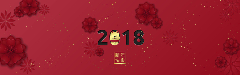 2018瑞狗迎春节日海报