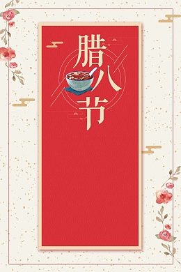 腊八节创意中国风复古花卉海报