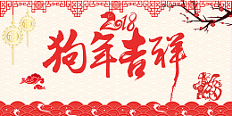 2018狗年吉祥中国风商场促销