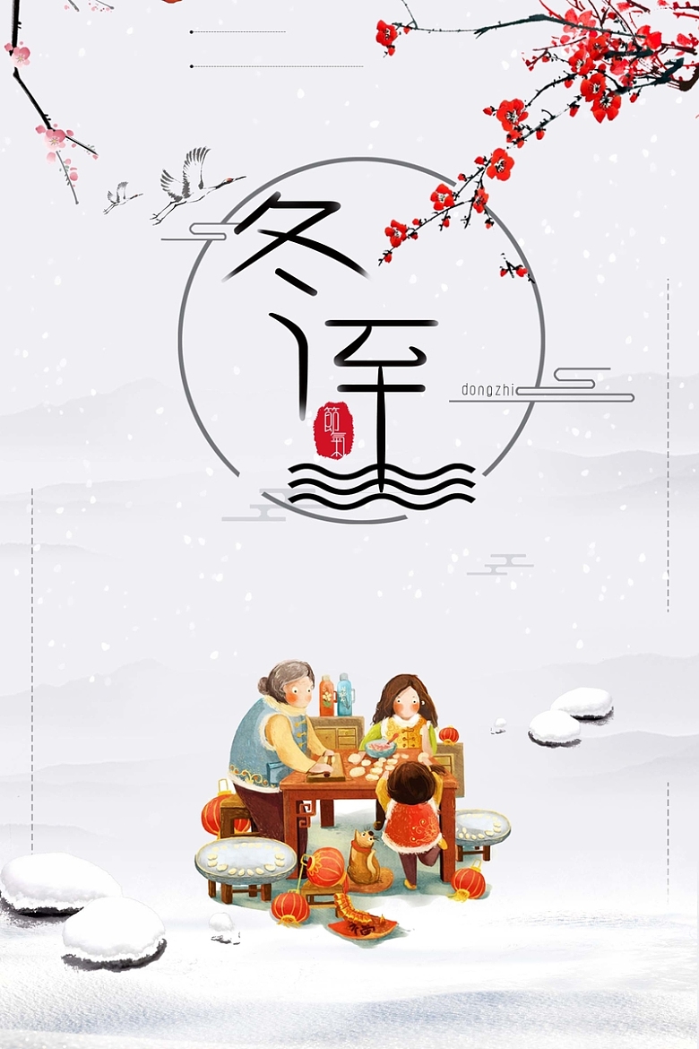 创意24时节之冬至白色中国风海报