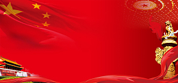 党风廉政建设红色中国风背景