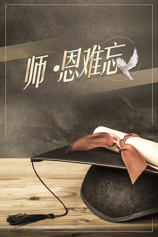 创意复古师恩难忘教师节背景素材