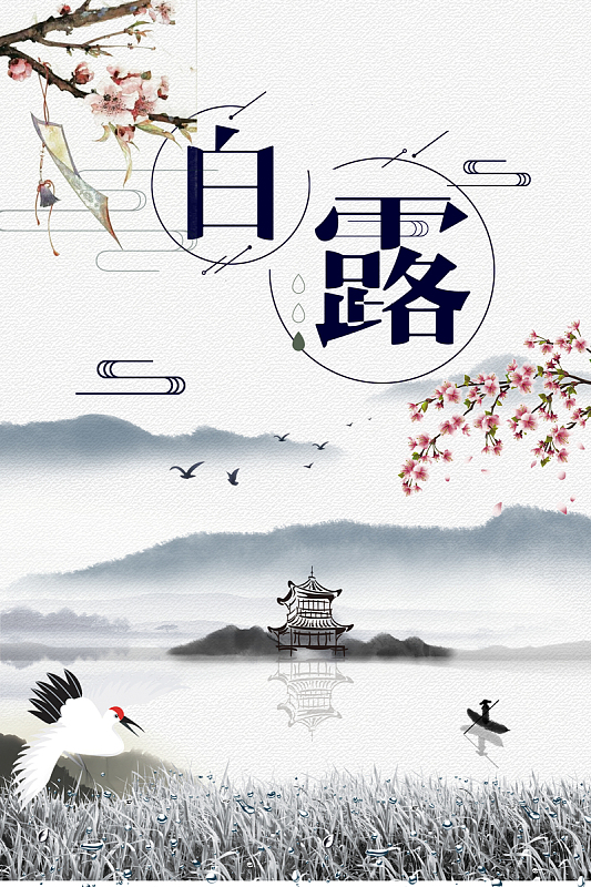 白露节气海报背景