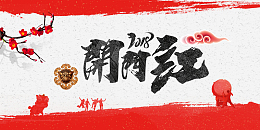 2018年狗年红色中国风开门红展板