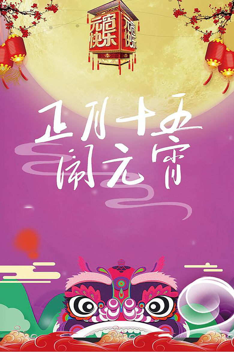元宵节紫色中国风圆月花灯背景素材