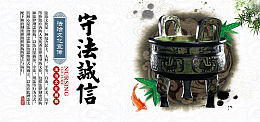 守法诚信法治文化宣传