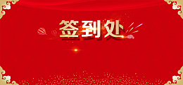 企业年会签到处海报背景