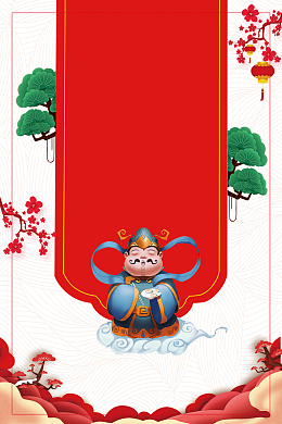 2018中国风腊月二十三祭灶节海报