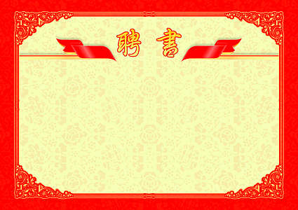 聘书背景素材
