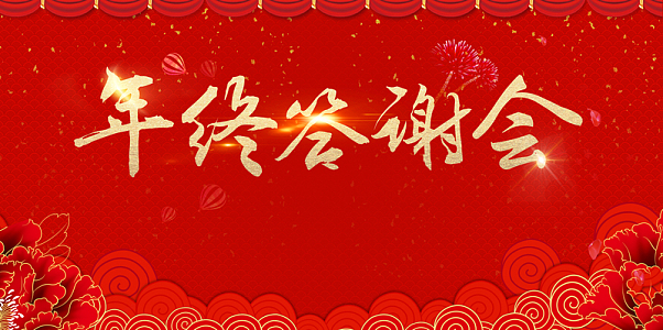 2018年终答谢会展板背景素材