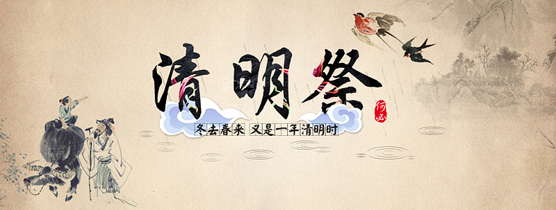 传统清明祭广告背景