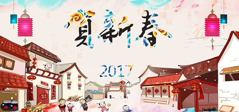 2017贺新春